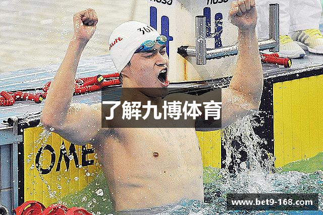了解九博体育